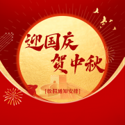 德索精密工業 | 2025年國慶、中秋放假通知